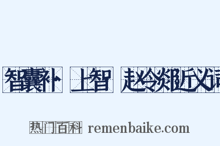 智囊补·上智·赵令郯近义词是什么意思的图片